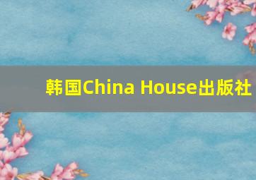 韩国China House出版社